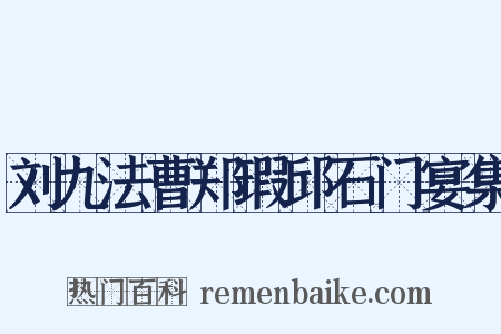 刘九法曹郑瑕邱石门宴集是什么意思的图片